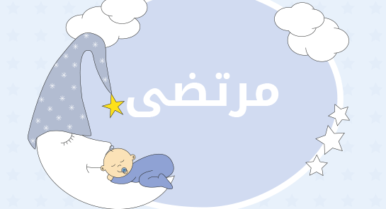معنى اسم مرتضى