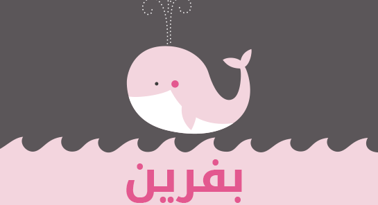 معنى اسم بفرين