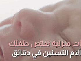 وصفات منزلية تخلّص طفلك من آلام التّسنين