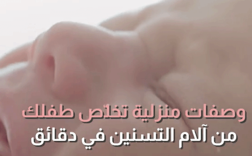 وصفات منزلية تخلّص طفلك من آلام التّسنين