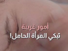 أمور غريبة تبكي المرأة الحامل