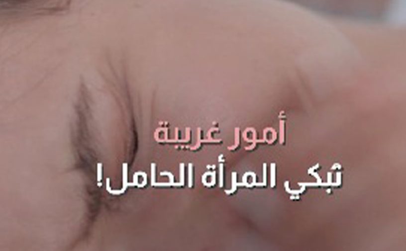 أمور غريبة تبكي المرأة الحامل
